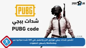 اشحن شدات ببجي موبايل الآن واحصل على 345 شدة مجانية عبر Mediasbay بأسهل الخطوات